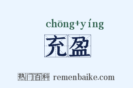 充盈是什么意思的图片
